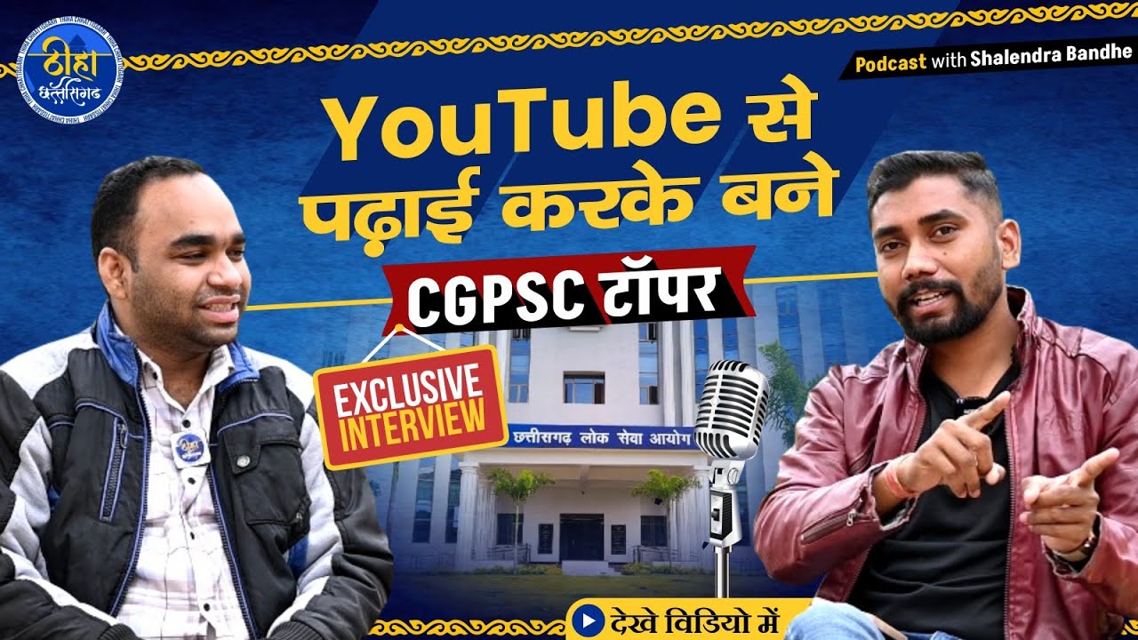 CGPSC Topper Interview: प्यार, पढ़ाई और परिवार, टॉपर ने बताए सफलता के राज | Topper Shailendra Bandhe