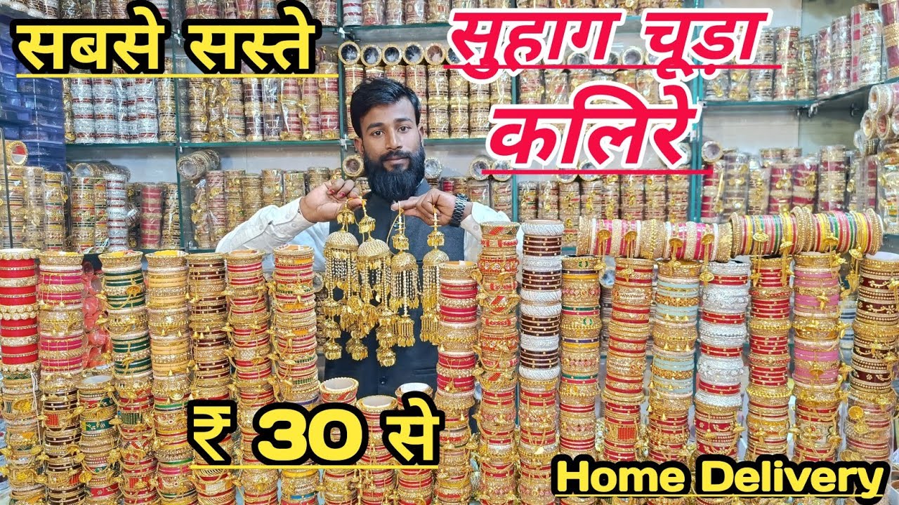 सुहाग चूड़ा और कलीरे | Bridal chura wholesale market | Chudi Kalire Manufacturer Delhi | Suhag Chuda