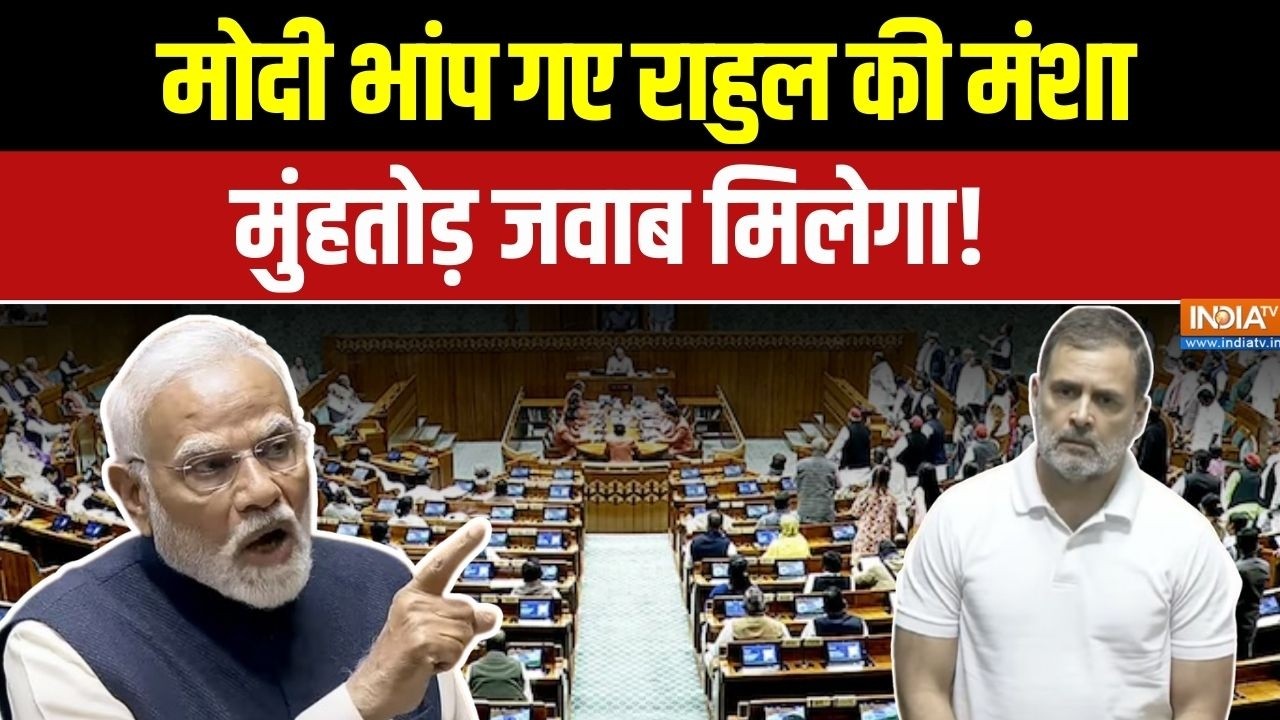 Parliament Session 2026: मोदी भांप गए राहुल की मंशा मुंहतोड़ जवाब मिलेगा ! PM Modi Speech | Rahul