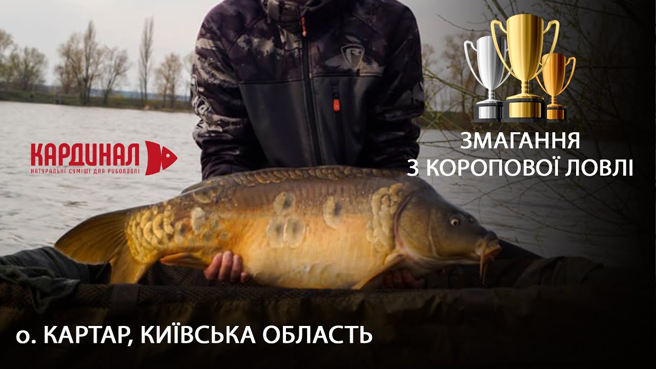 ОЦЕ УЛОВ! Команда Кардинал прийняла участь у змаганнях на озері Картар!