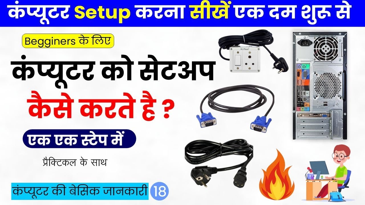 कंप्यूटर सेटअप कैसे करें | Computer Setup Step by Step | Beginners के लिए Complete Guide