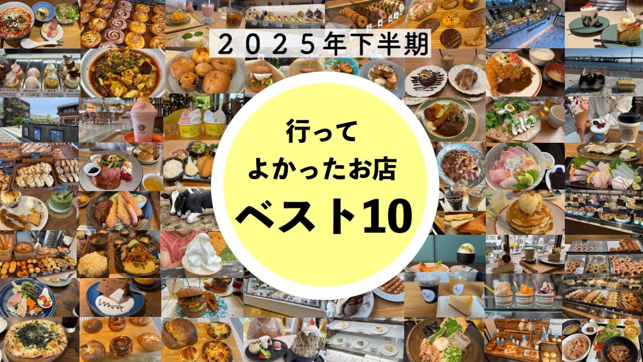 【神戸市】２０２５年下半期行ってよかったお店ベスト１０🏆また行きたいお気に入りのお店をまとめました🥰グルメ巡りの参考になれば嬉しいです✨