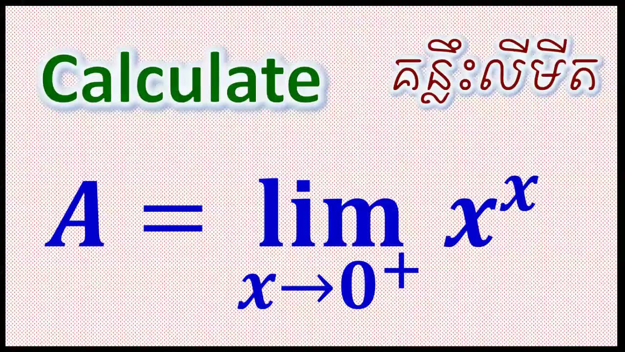 លីមីតនៃអនុគមន៍ស្វ័យគុណ 01 | limit of power function  x^x​ 01