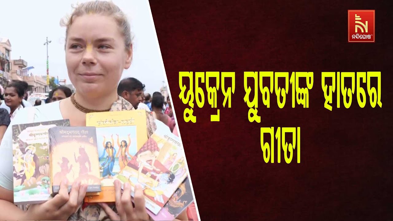 କାଳିଆସାଆନ୍ତଙ୍କ ପ୍ରେମରେ ୟୁକ୍ରେନ ଯୁବତୀ | Nandighosha TV