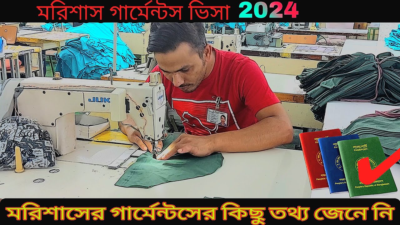 মরিশাসের গার্মেন্টসের কিছু তথ্য জেনে নি 2024 | Mauritius garments visa