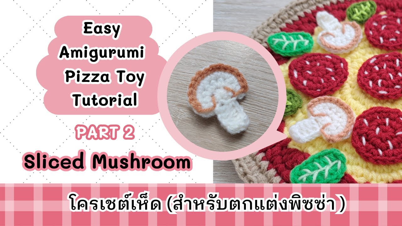 Easy Amigurumi Pizza Toy | Part 2 Mushroom โครเชต์พิซซ่าของเล่น