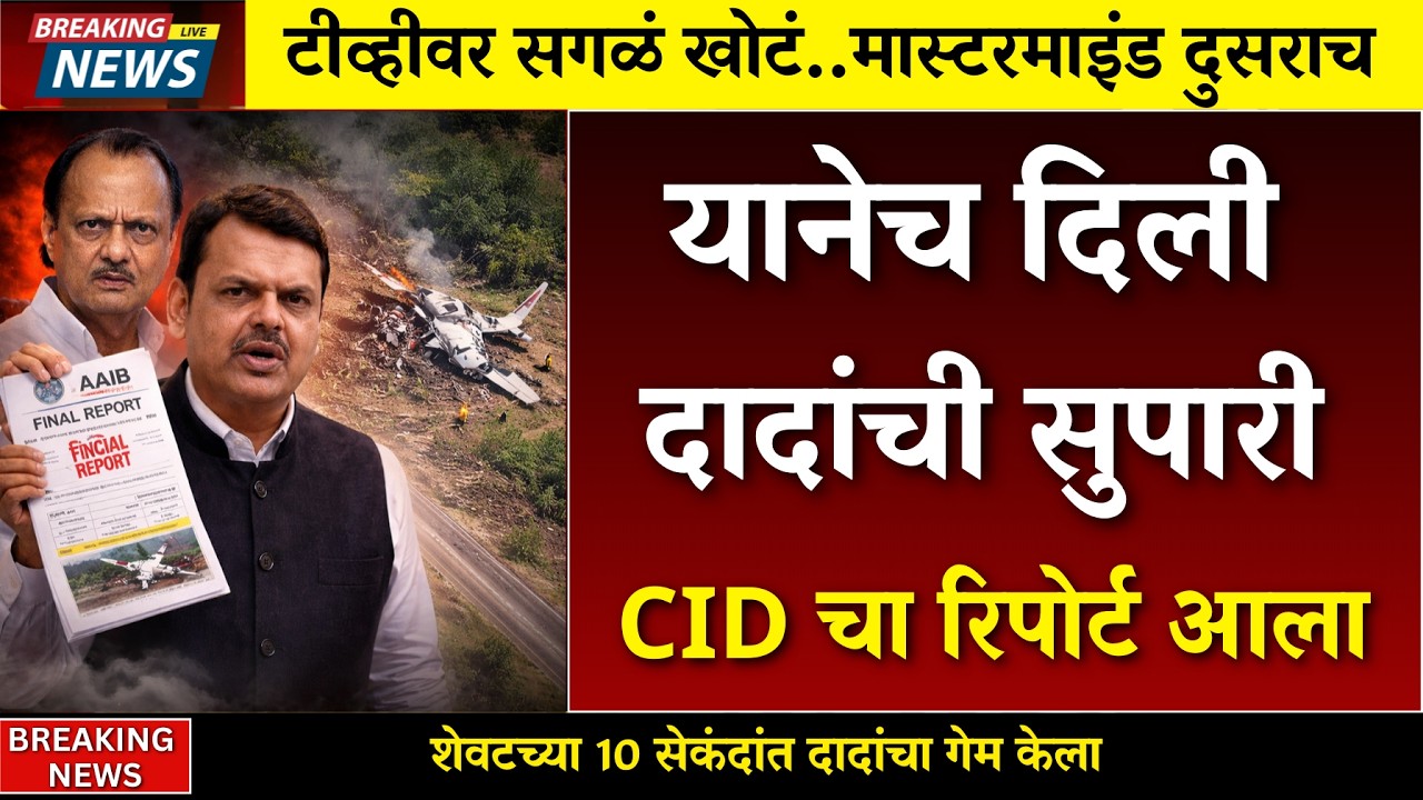 यानेच केला दादांचा अपघात.. मास्टरमाइंड दुसराच निघाला  | AJIT PAWAR PLANE ACCIDENT