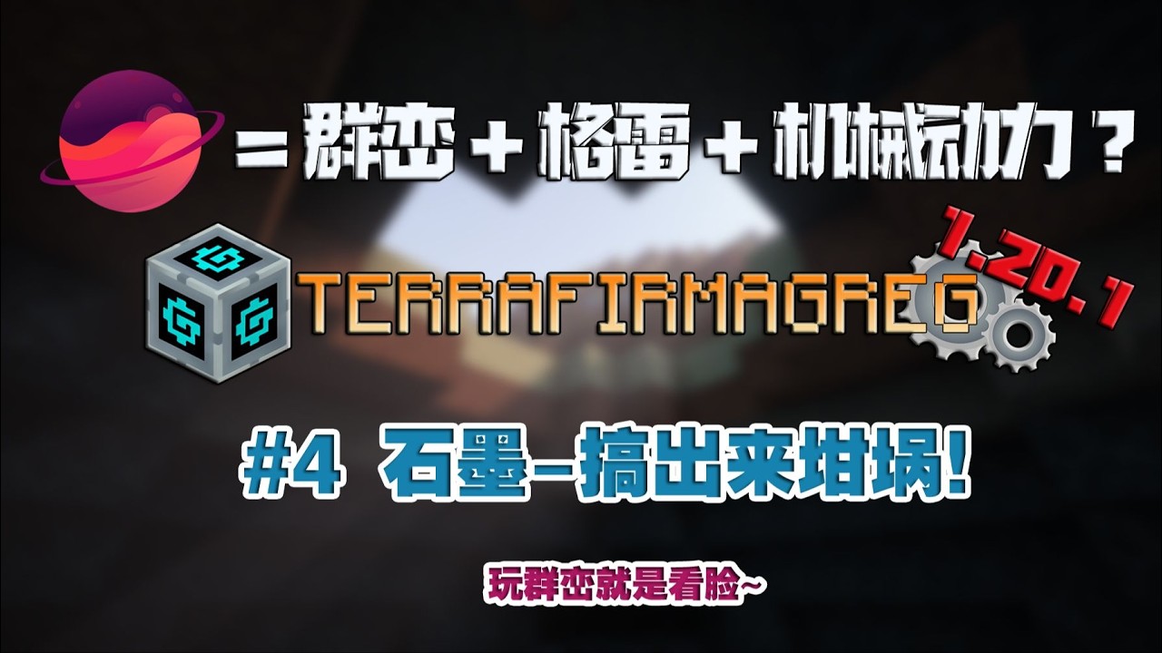 TerraFirmaGreg TFG【生存本应如此】 EP4 石墨   搞出了坩埚~  玩群峦要看脸!