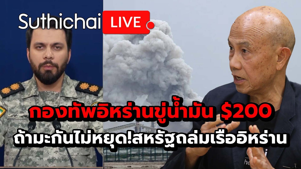 กองทัพอิหร่านขู่น้ำมัน $200 ถ้ามะกันไม่หยุด!สหรัฐถล่มเรืออิหร่าน Suthichai Live 9-3-69