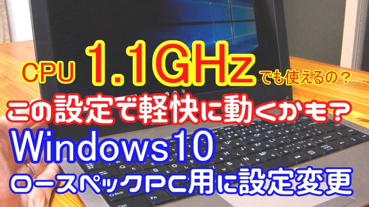 ロースペックPCでWindows10を快適に使うための設定