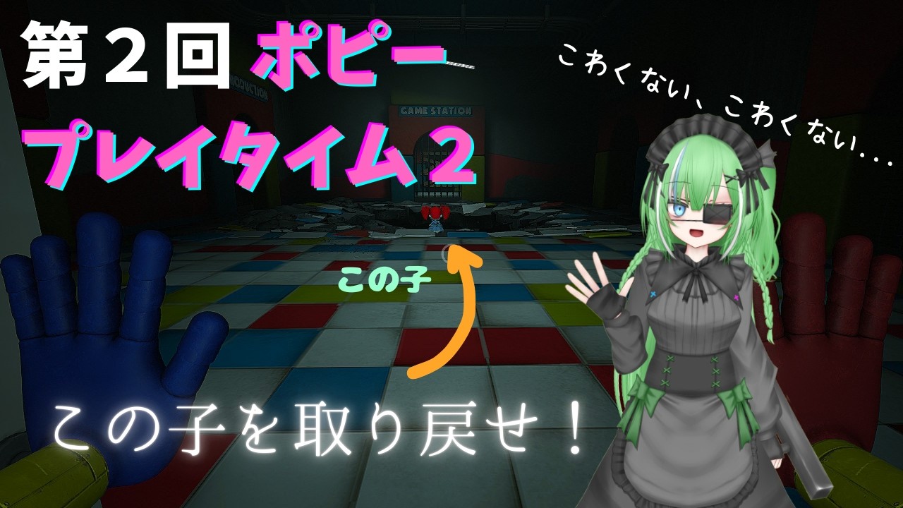 ポピープレイタイム２