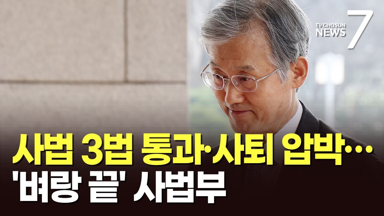 사법개편 3법에 조희대 사퇴 압박까지…벼랑끝에 선 사법부 [포커스] [뉴스7]