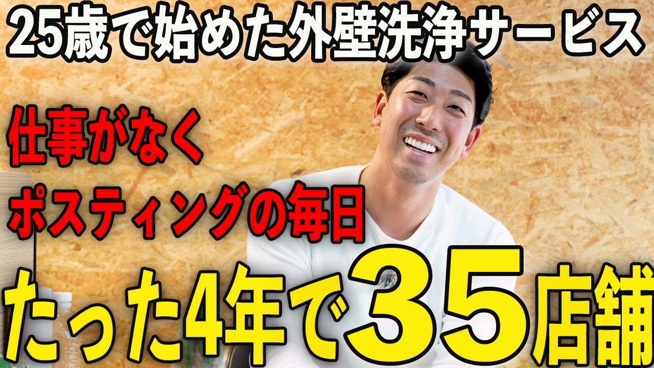 【職人】仕事ゼロから4年で35店舗。外壁洗浄はこうして広がった