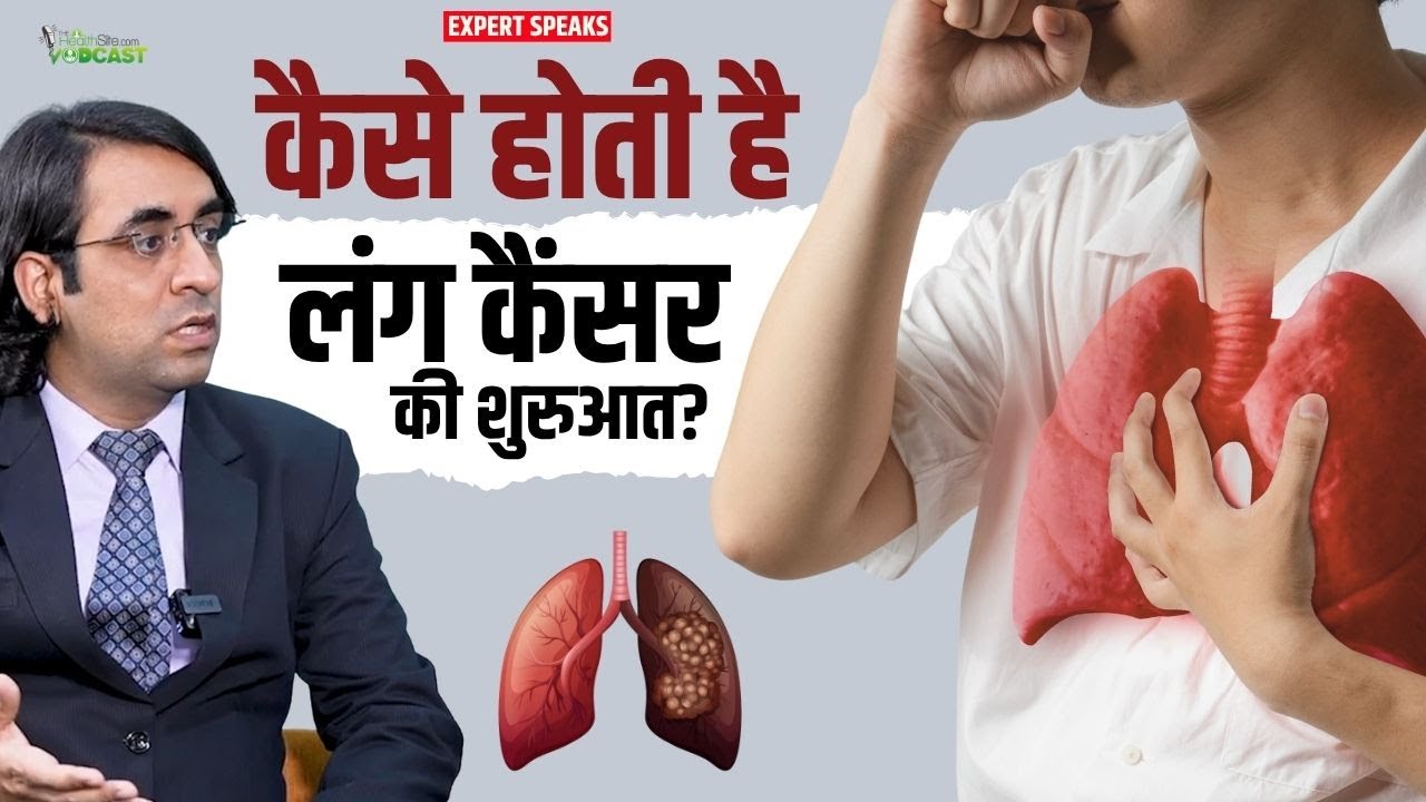 Lung Cancer Warning Sign: इन लक्षणों से होती है लंग कैंसर की शुरुआत!