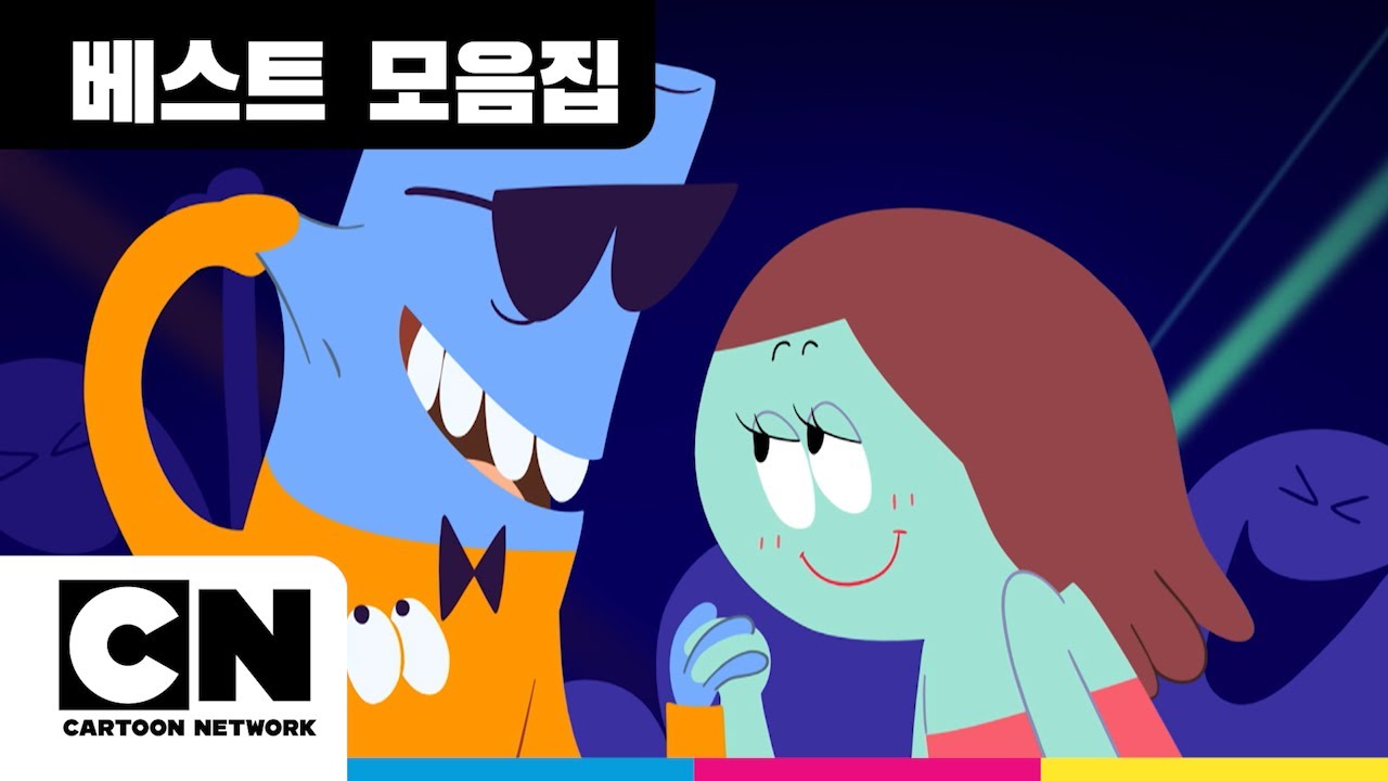 오늘밤 댄스파티ㅣ램풋ㅣ베스트 모음집ㅣ카툰네트워크ㅣCartoon Network