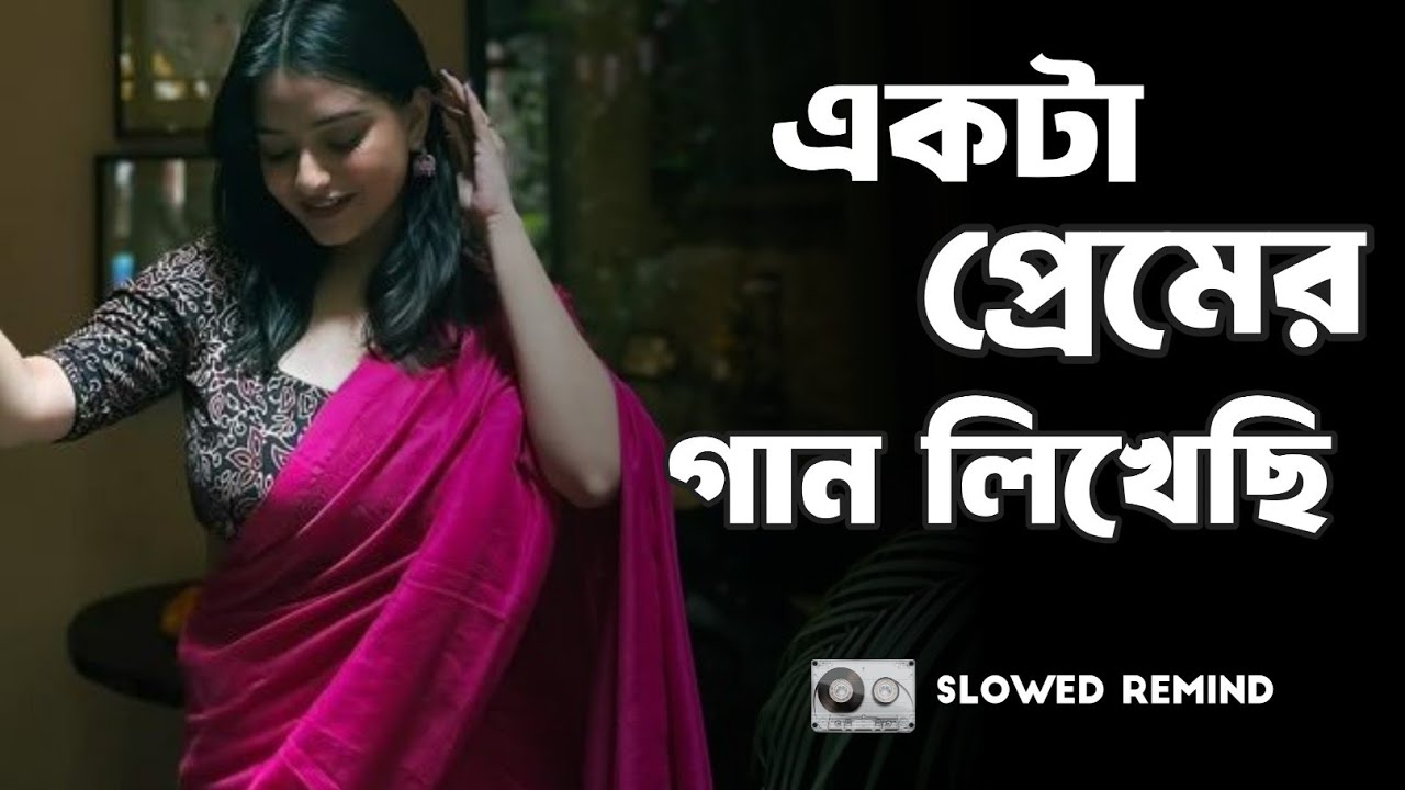 Ekta Premer Gaan Likhechi | bangali Lo-Fi song | Trending TikTok | Slowed Remind | Akash Mardy