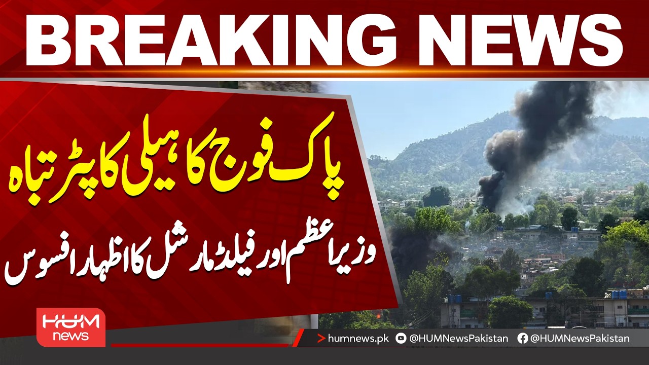 Muzaffarabad Helicopter Crash | PM and Field Marshal Express Deep Grief| Hum News | Pakistan