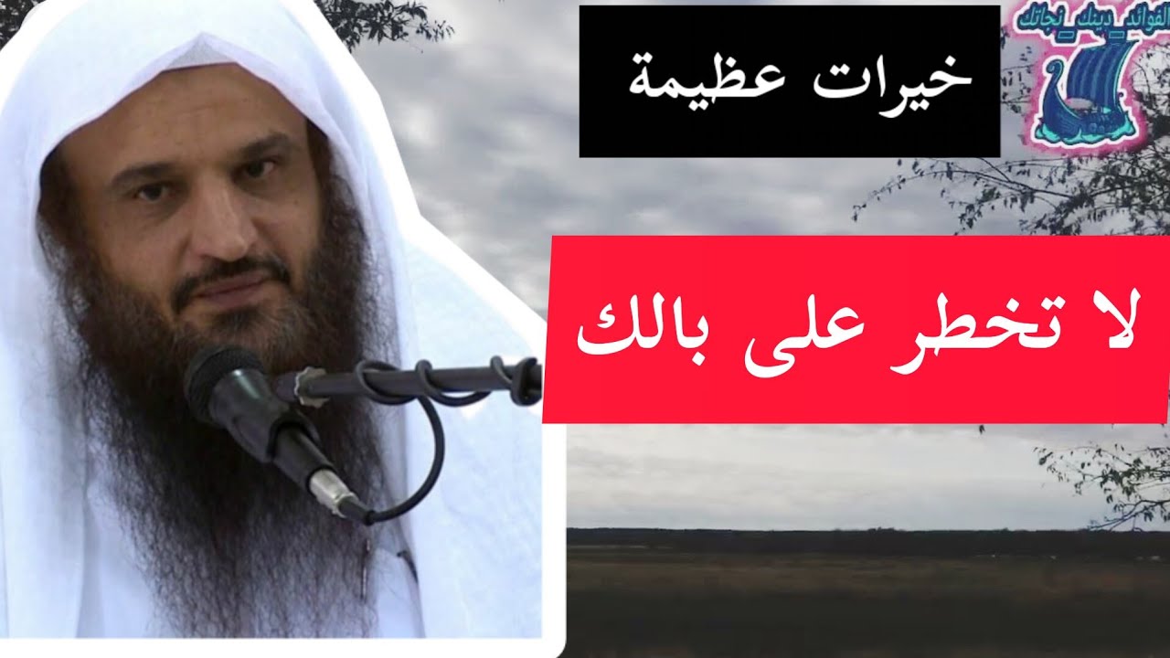 خيرات لا تخطر على بالك الشيخ عبد الرزاق البدر حفظه الله