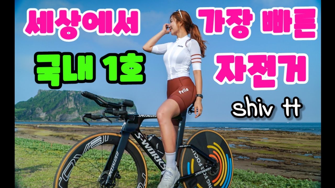 국내1호 질렀다! 세상에서 가장 빠른 자전거 스페셜라이즈드 shiv tt 무게 공개 이게 가능해?