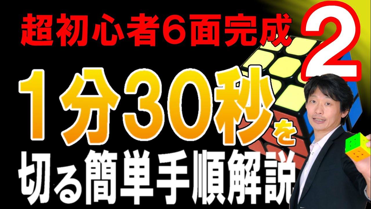 【ルービックキューブそろえ方！】初中級者が簡単に1分30秒で６面完成|とりあえず揃えられれば大丈夫！これがルービックキューブ六面やり方です！