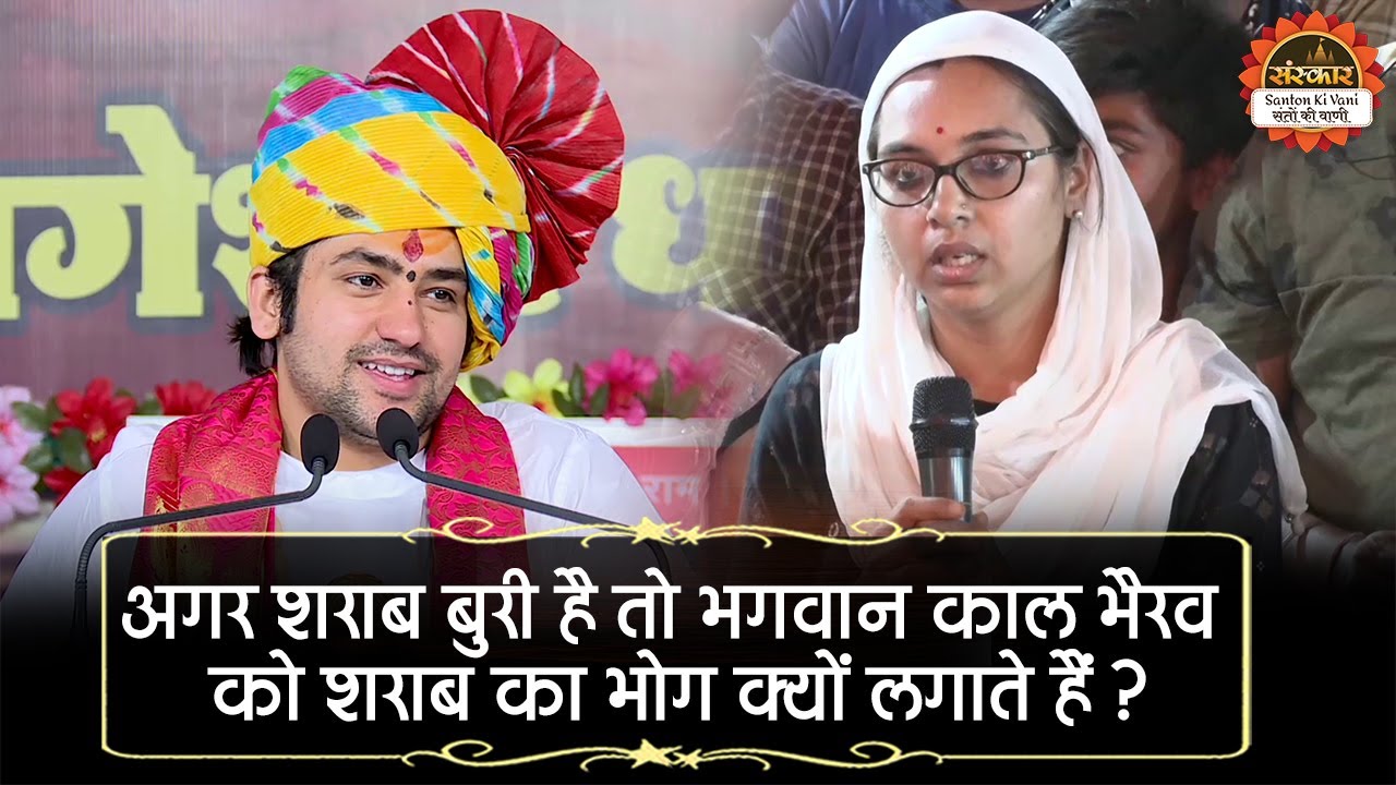 अगर शराब बुरी है तो भगवान काल भैरव को शराब का भोग क्यों लगाते हैं ? Bageshwar Dham Sarkar