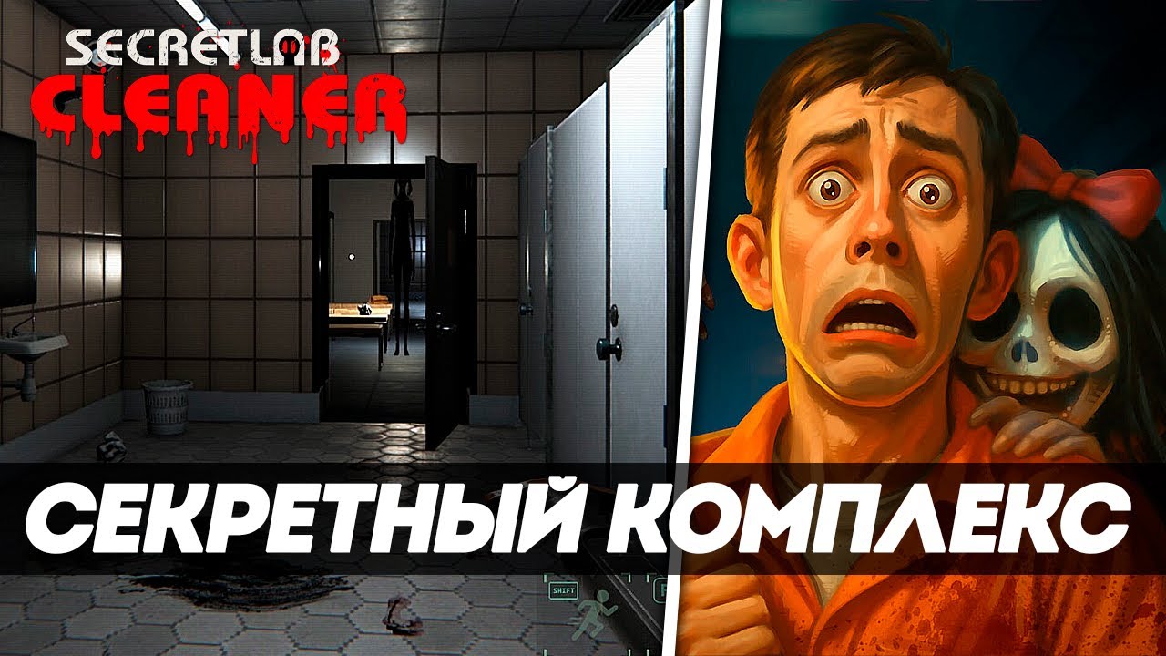 Secret Lab Cleaner ► КАЖДОЕ ПОРУЧЕНИЕ &mdash; БОРЬБА ЗА ЖИЗНЬ