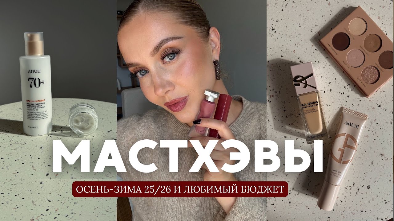 🍂МАСТХЭВЫ ОСЕНЬ-ЗИМА И ЛЮБИМЫЙ БЮДЖЕТ '25/26 🍂 МАКИЯЖ, АРОМАТЫ, УХОД, ТЕНИ, РУМЯНА, ПОМАДЫ