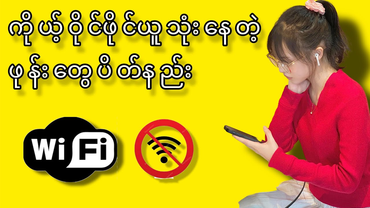 ဝိုင်ဖိုင် ယူသုံးနေတဲ့ ဖုန်းတွေကို အလွယ်ကူဆုံးပိတ်နည်း