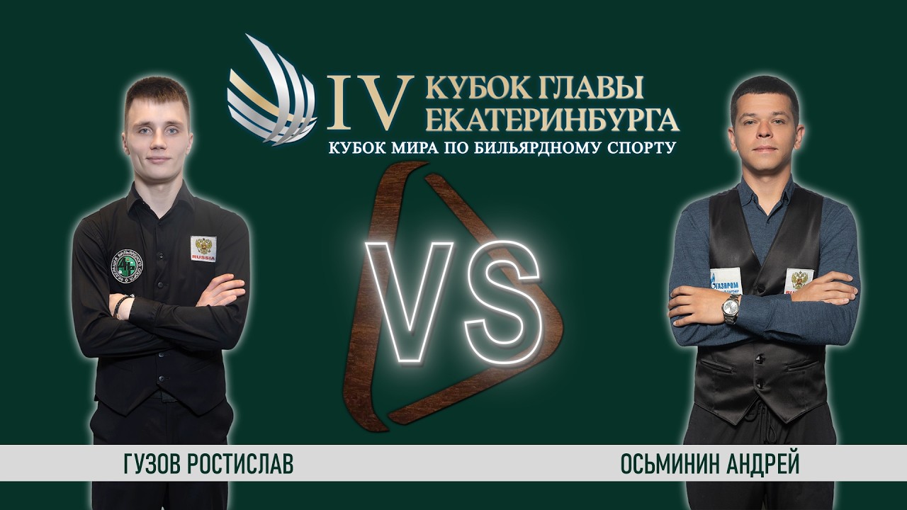 Стол 4 / Гузов Р. - Осьминин А. / финальный этап / Кубок Мира 