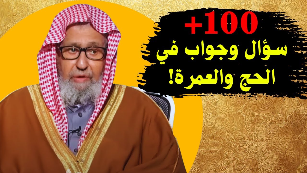100 سؤالا وجوابا في الحج والعمرة! | فضيلة الشيخ صالح الفوزان