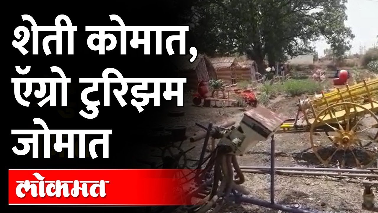 कृषी पर्यटनातून शेतीपेक्षाही अधिक उत्पन्न...चला कृषी पर्यटनाला | Agro Tourism in Pune | Maharashtra