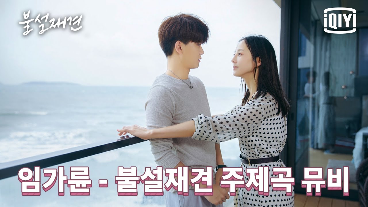 [MV💽] 임가륜 - '불설재견' 주제곡 뮤비 | 🖐불설재견 : 안녕이라고 말하지 마 OST | iQiyi Korea