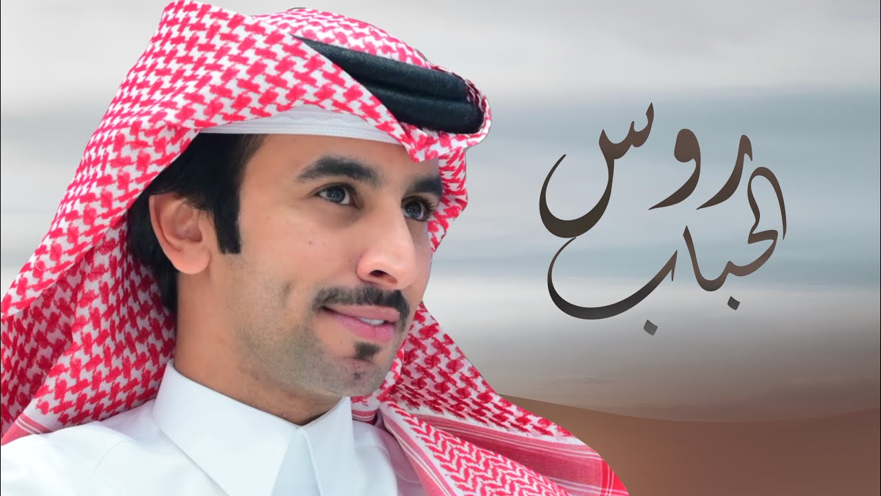روس الحباب - فهد بن فصلا (حصرياً) 2025