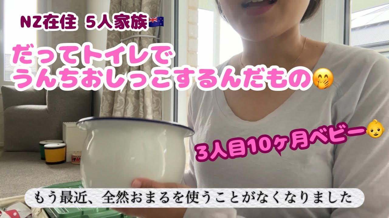 #604【ニュージーランドでもおむつなし育児🇳🇿】おまるを使わなくなった理由とは🚽