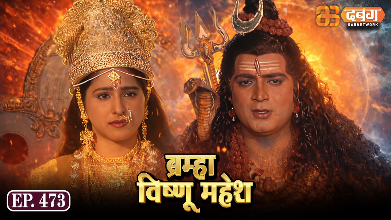 Bramha Vishnu Mahesh | ब्रह्मा विष्णु महेश | Dabangg TV | Ep 473