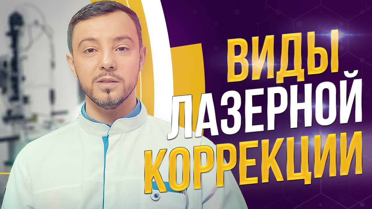 Виды лазерной коррекции зрения. Чем отличаются? Плюсы и минусы. Метод N.A.S.A