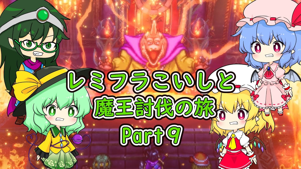【ドラクエ３】レミフラこいしと魔王討伐の旅 Part9 【ゆっくり実況】