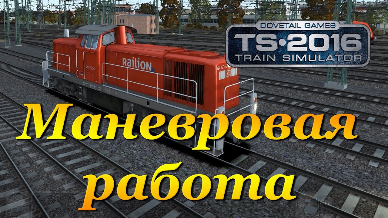 Train Simulator 2016 ► Маневровая работа
