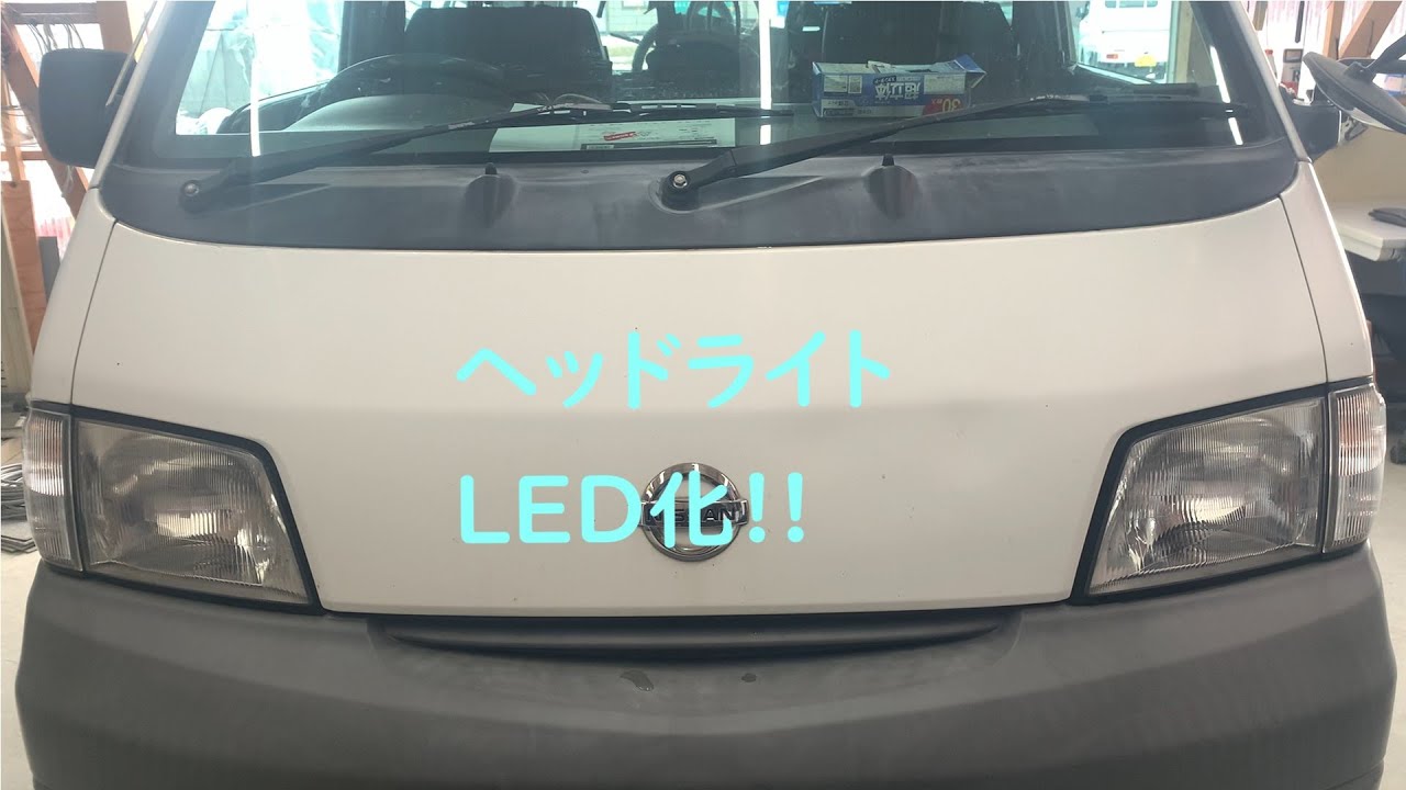 バネットのヘッドライトの球をledにしてみた!!前編