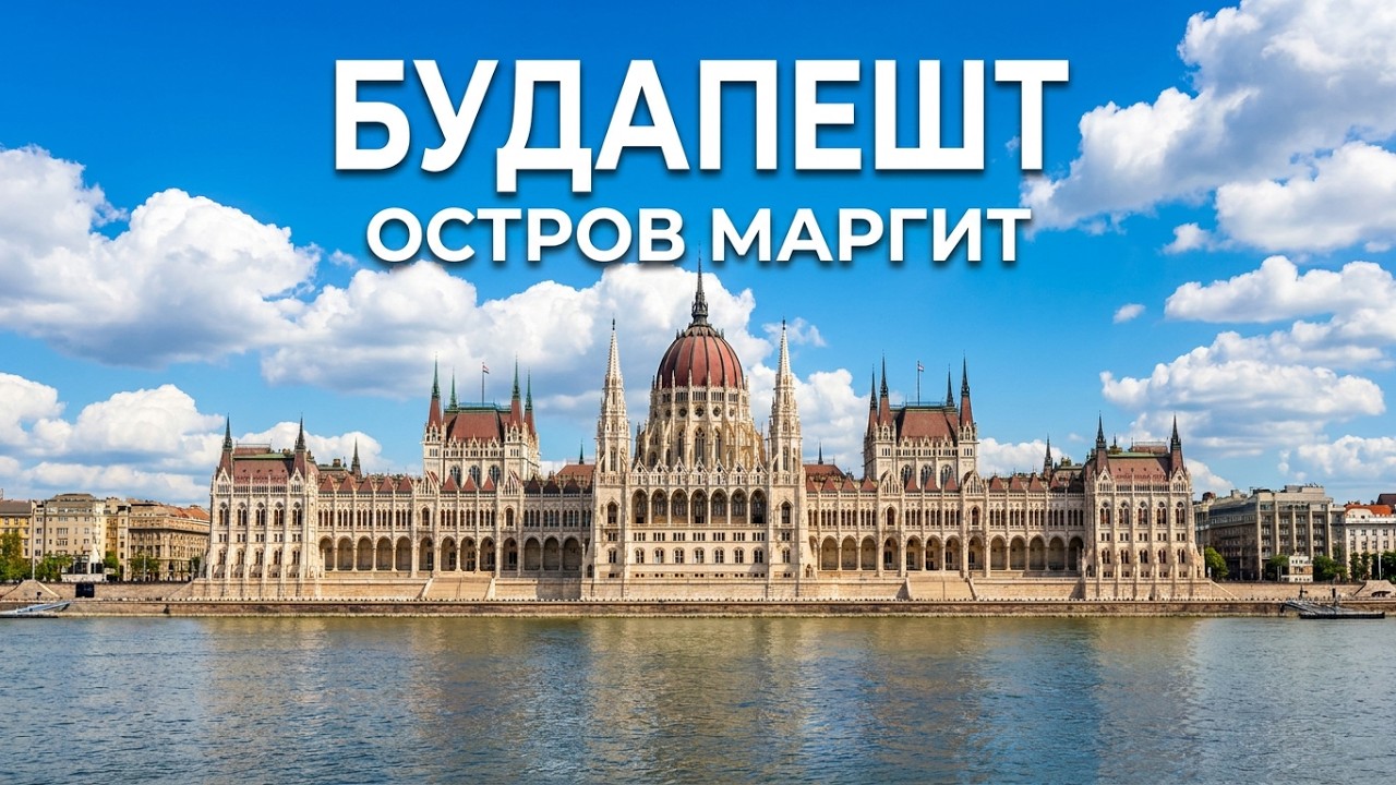 Отдых в Будапеште . Остров Маргит