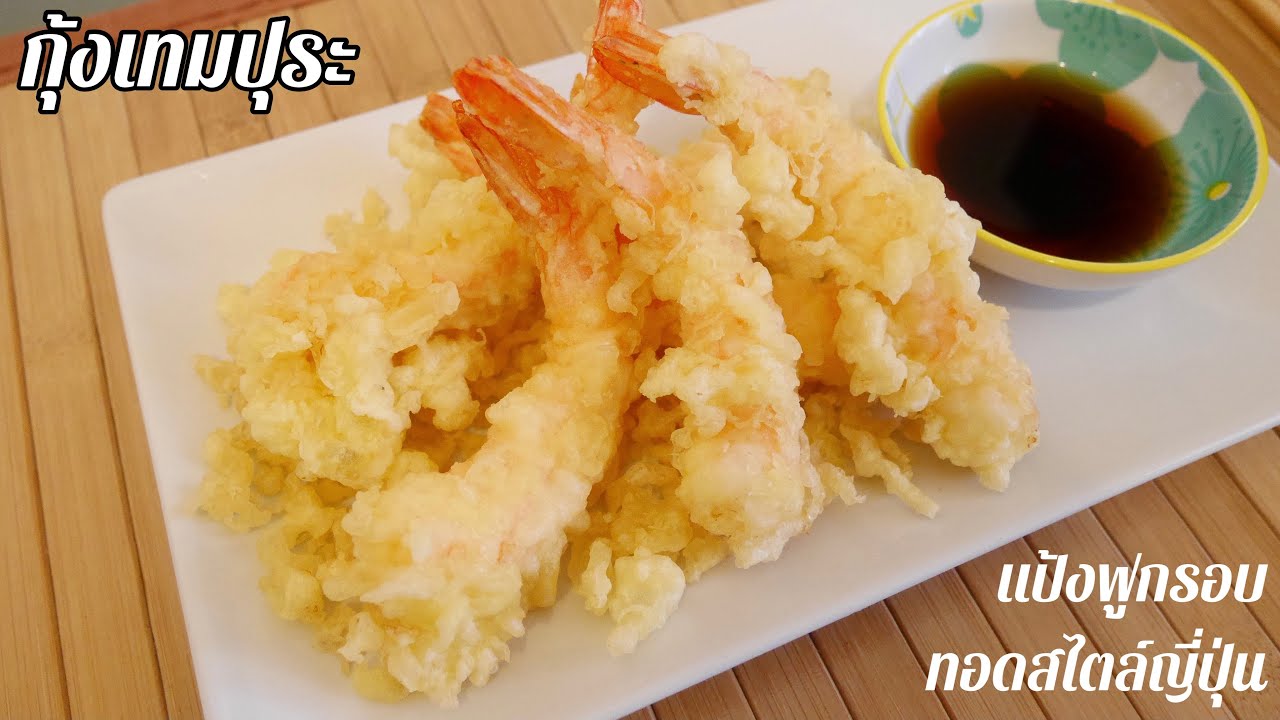 กุ้งเทมปุระ เทมปุระกุ้ง กุ้งทอดเทมปุระ ทอดแบบญี่ปุ่น | Shrimp Tempura Recipe | Tempura