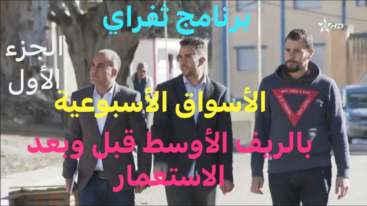 tifray p1 برنامج ثفراي حلقة الأسواق الأسبوعية بالريف الأوسط قبل وبعد الاستعمار الجزء:الأول