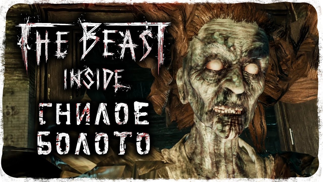 ГНИЛОЕ БОЛОТО И ПЕРВЫЙ ОТВЕТ! ➥ The Beast Inside #7 [2K]