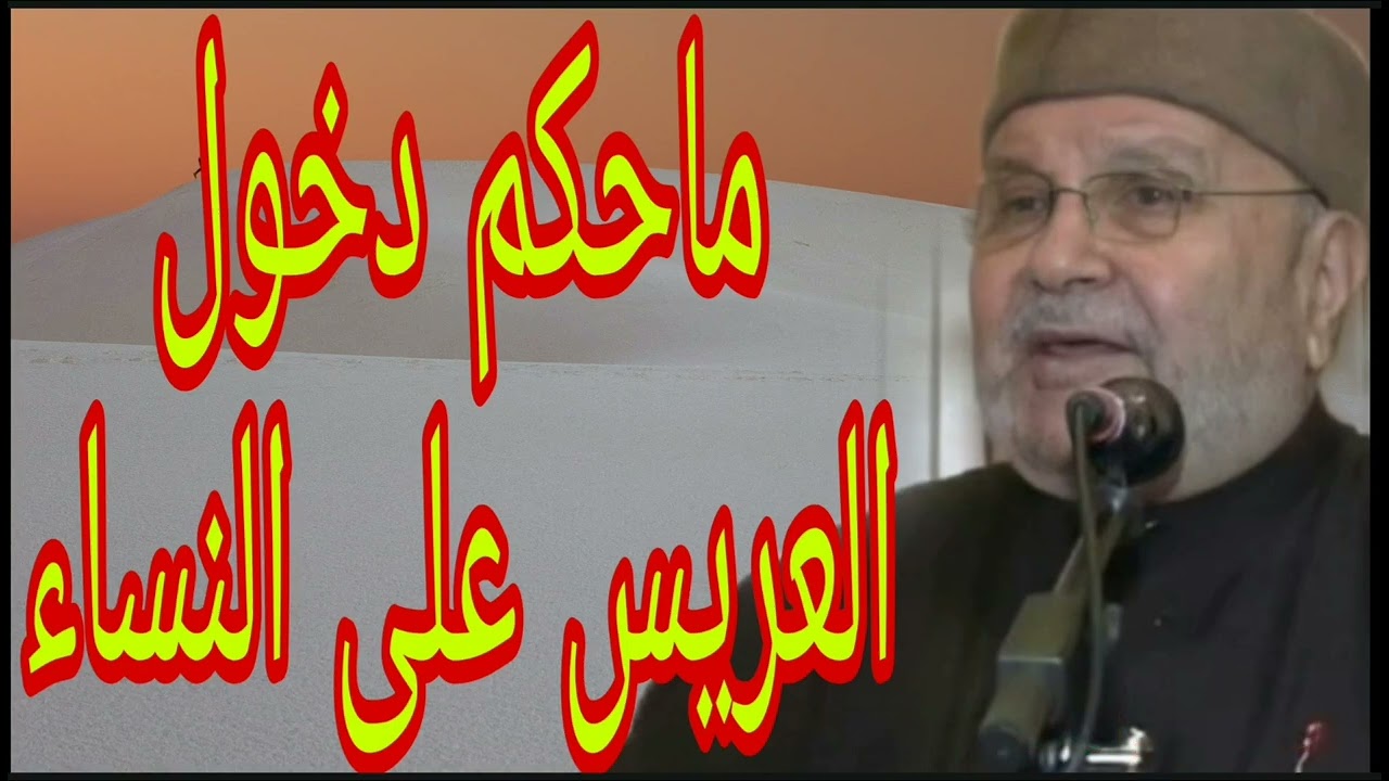ماحكم دخول العريس على النساء؟إجابة من الدكتور محمد راتب النابلسي