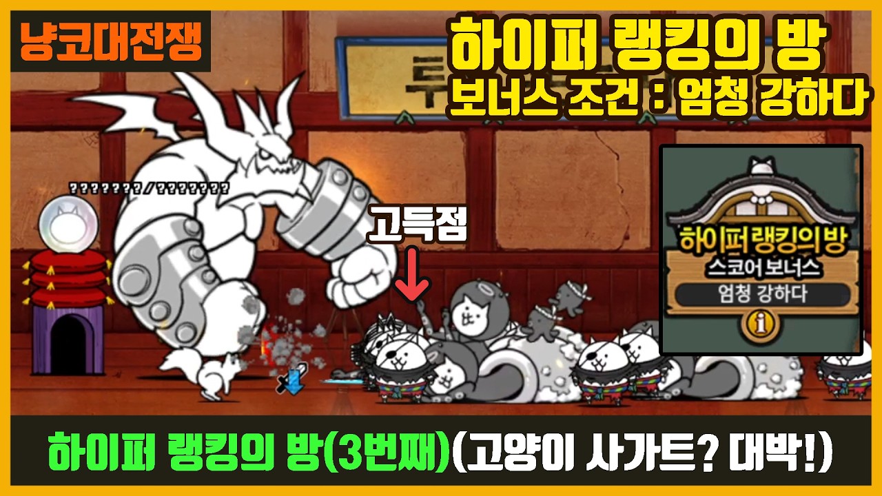 【냥코대전쟁】하이퍼 랭킹의 방(3번째) / 고양이 사가트? 없다면 카메라맨!