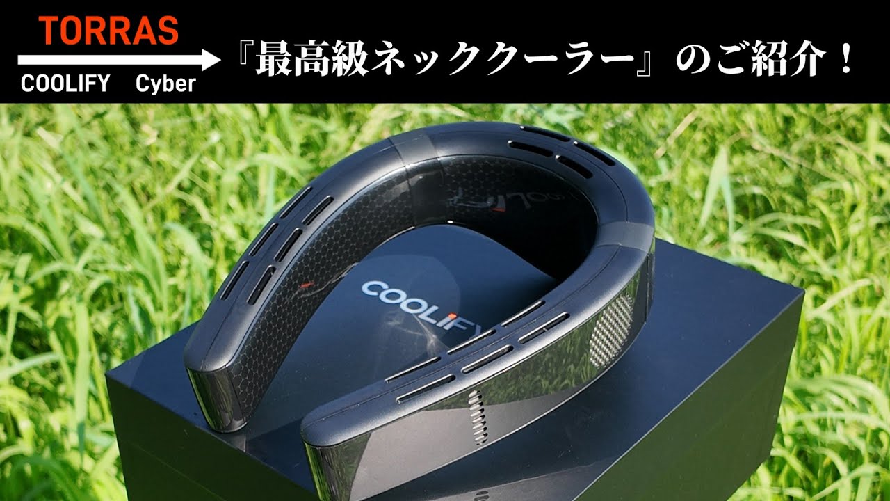 冷たいのは当たり前！ネッククーラー2025年新機種【TORRAS】COOLiFY Cyberのご紹介。