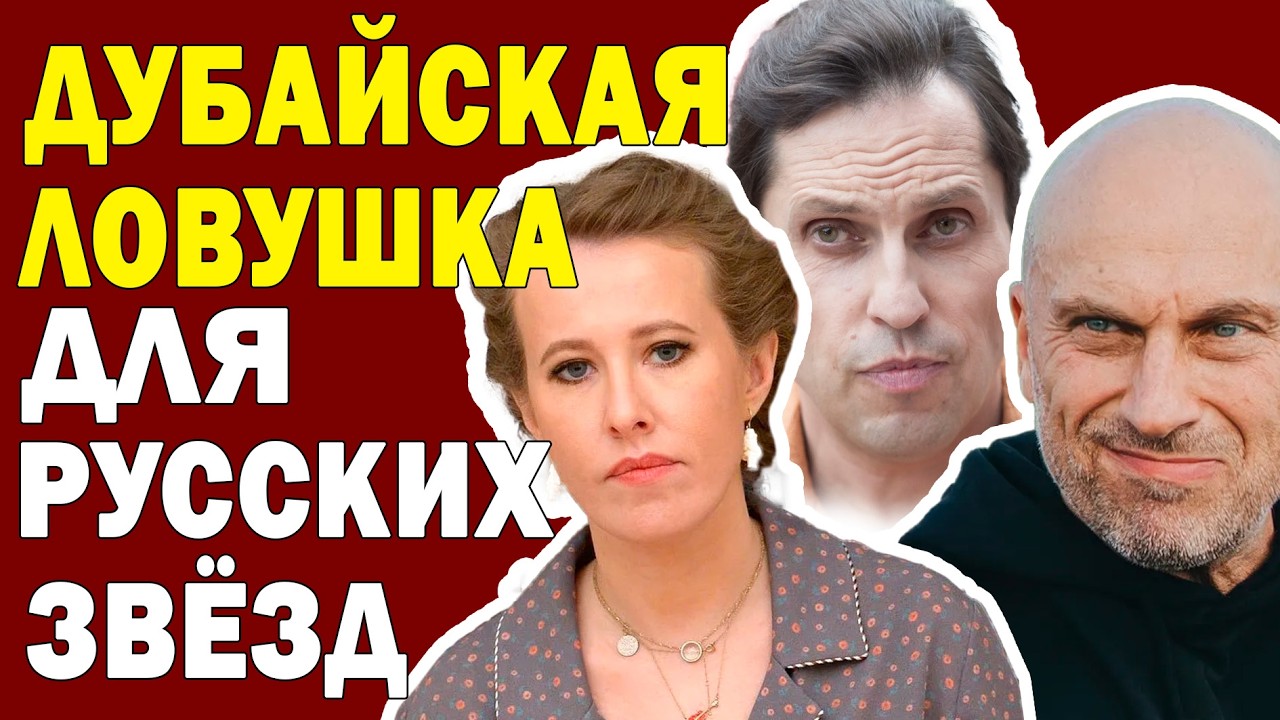 ЗВЁЗДЫ В ИСТЕРИКЕ! Российские Артисты в Дубае в Западне из-за ВОЙНЫ И НЕДВИЖИМОСТИ