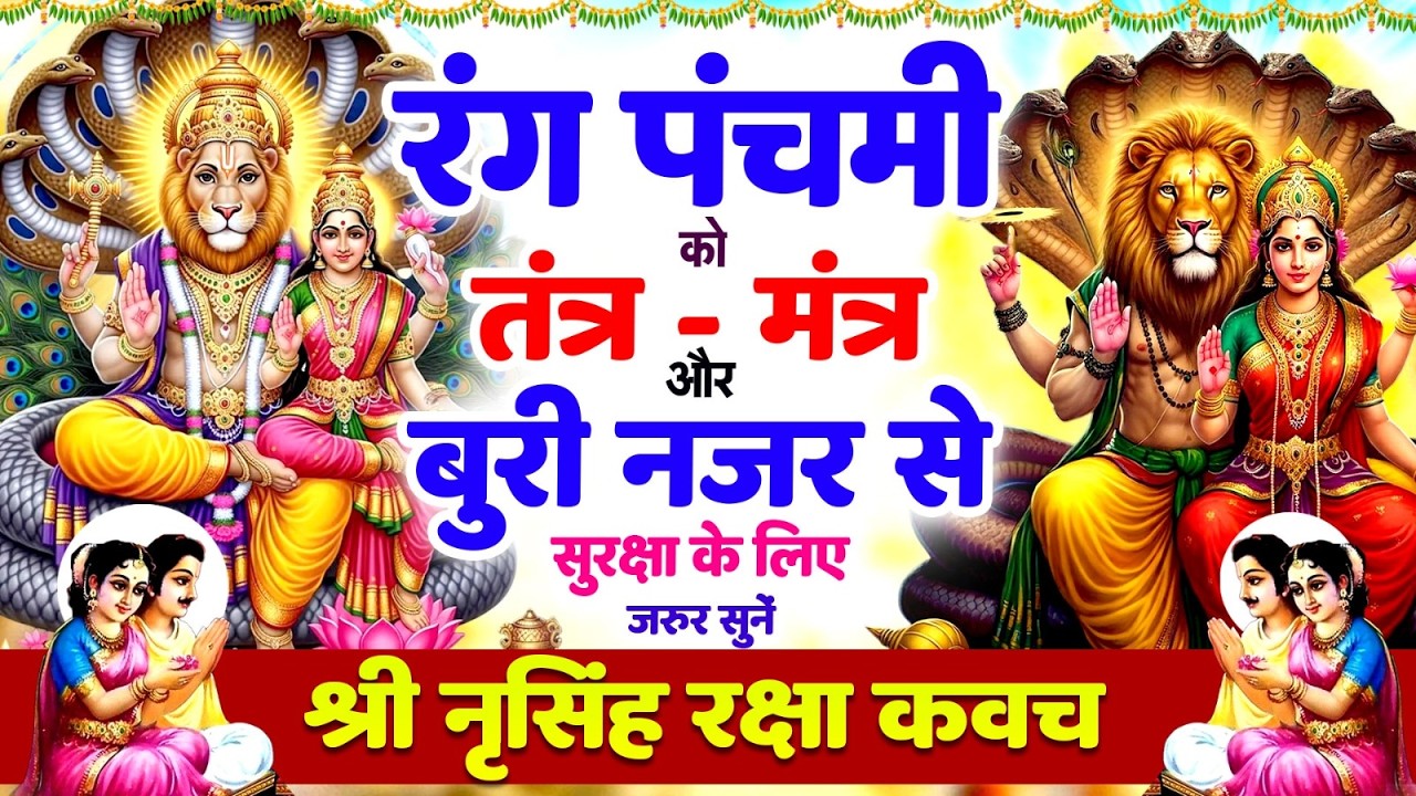 रंग पंचमी को तंत्र-मंत्र और बुरी नजर से सुरक्षा के लिए सुनें | नृसिंह रक्षा कवच 🙏 Narsimha #kavach