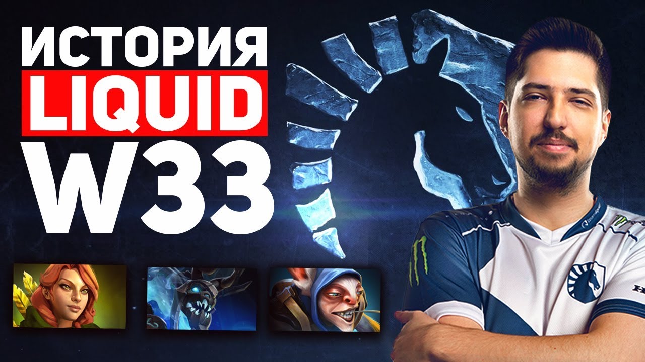 История нового игрока LIQUID.W33: &laquo;Когда-то я был читером!&raquo;