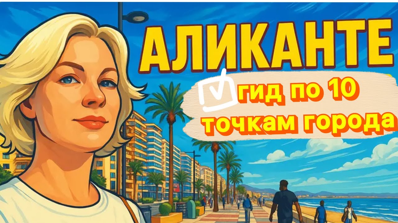 🎥Аликанте, Испания: что посмотреть Куда сходить? Гид по городу. #Аликанте  #travel  #alicante 